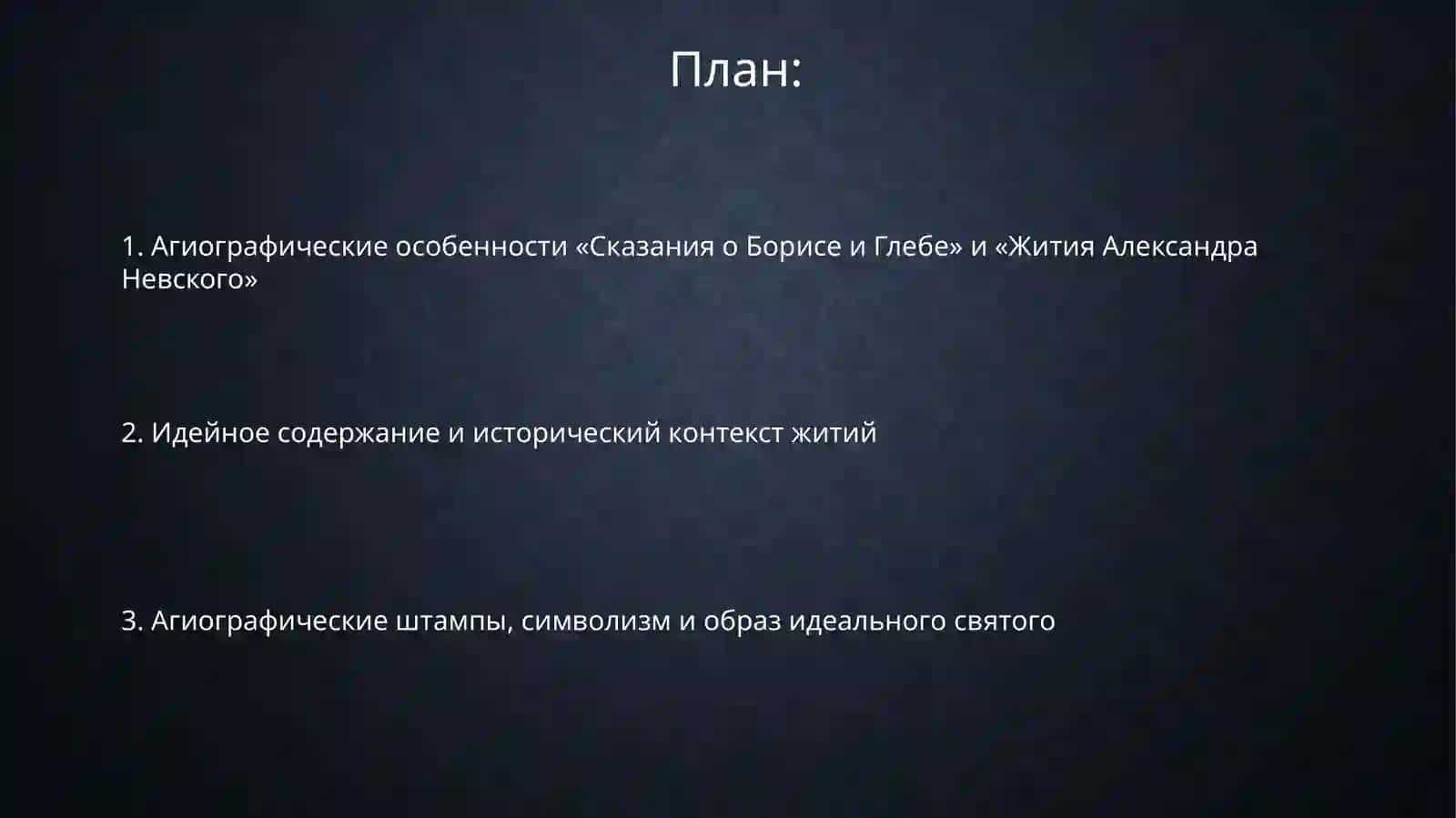 Особенности житийной литературы Древней Руси 2