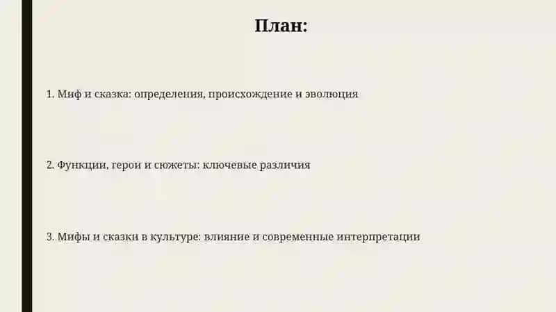 Отличие мифа от сказки 2