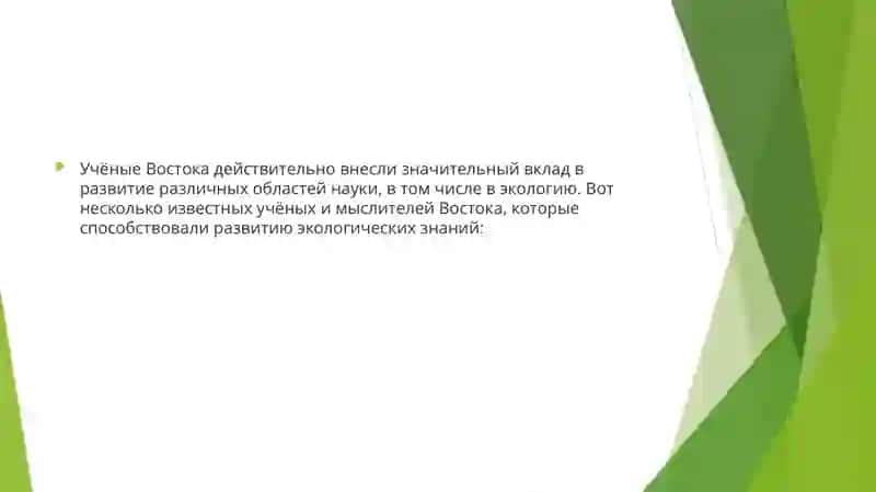 Ученые Востока, внесшие вклад в развитие науки экология 2