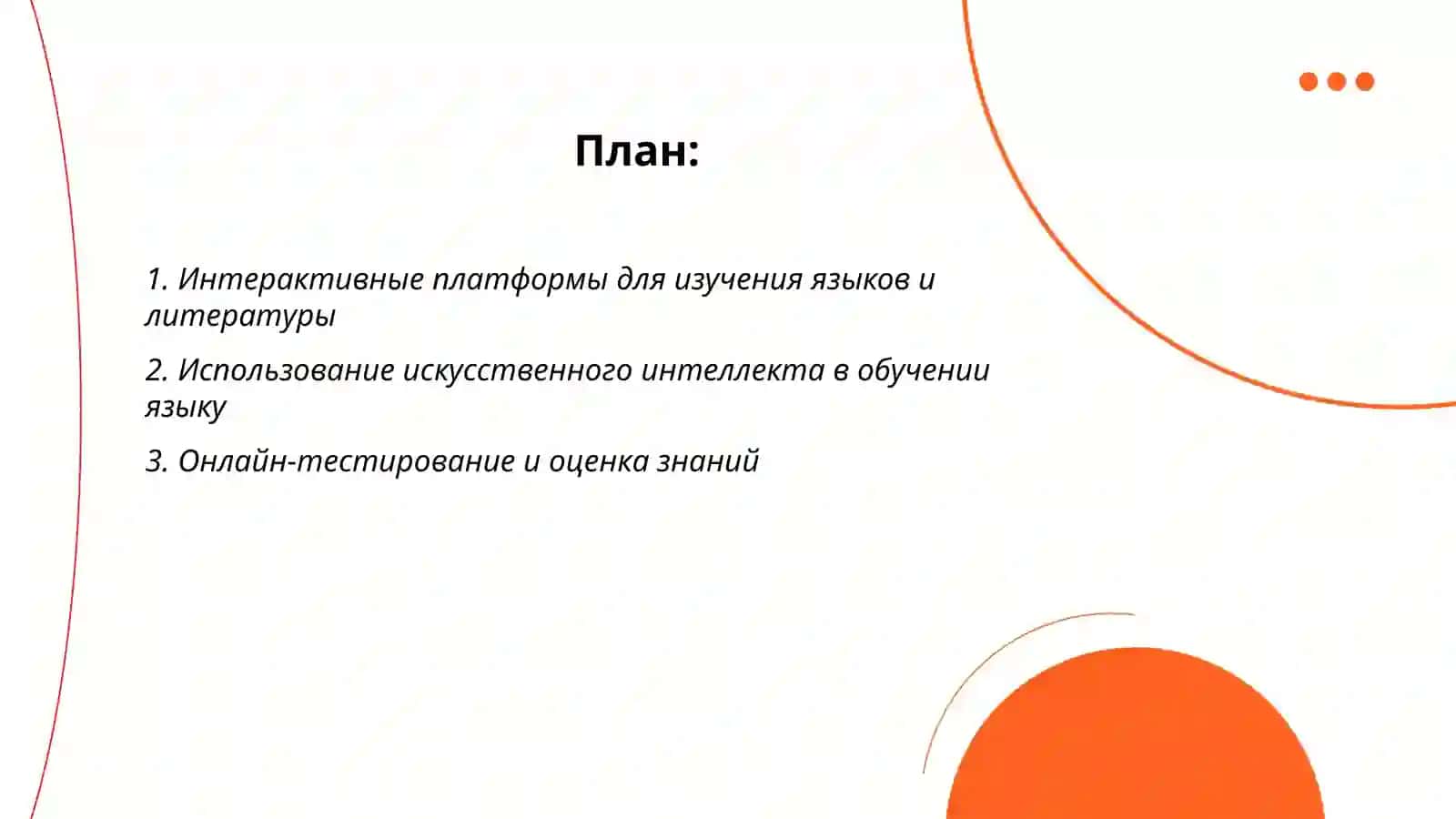 Интерактивные платформы для изучения языков и литературы 2