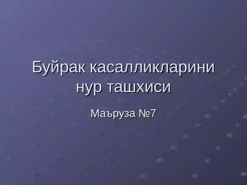 Буйрак ва сийдик йуллари касалликларининг нур ташхиси 2