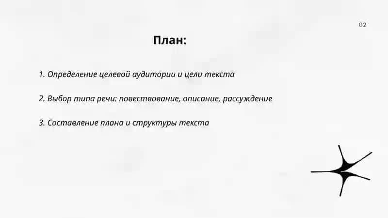 Определение цели текста и выбор типа речи 2