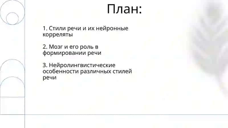 Головной мозг стили речи 2