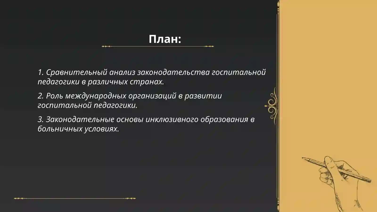 Анализ законодательства госпитальной педагогики в международных документах зарубежных стран 2