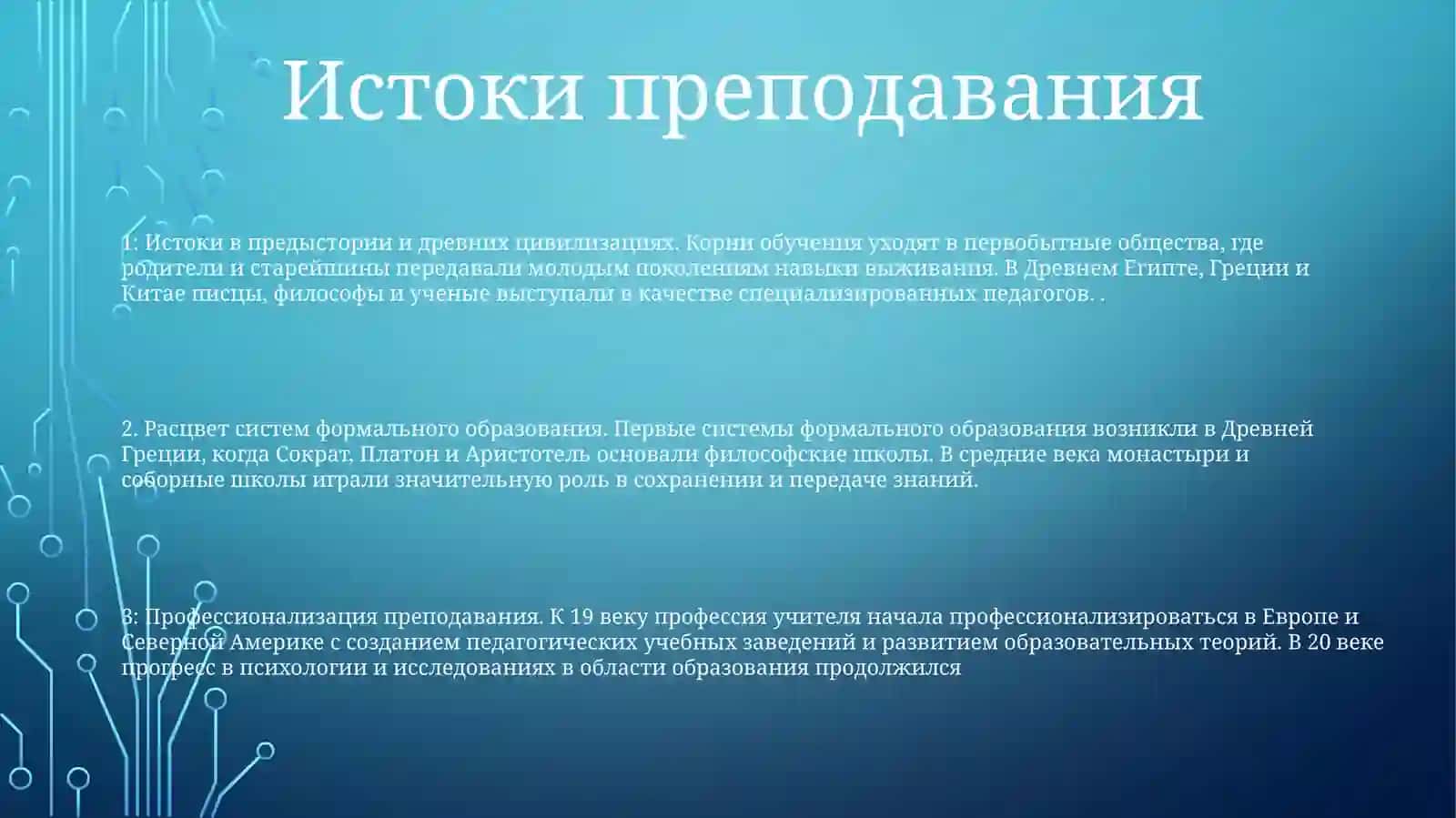 Возникновение И СтановлениеПедагогическойПрофессии 2