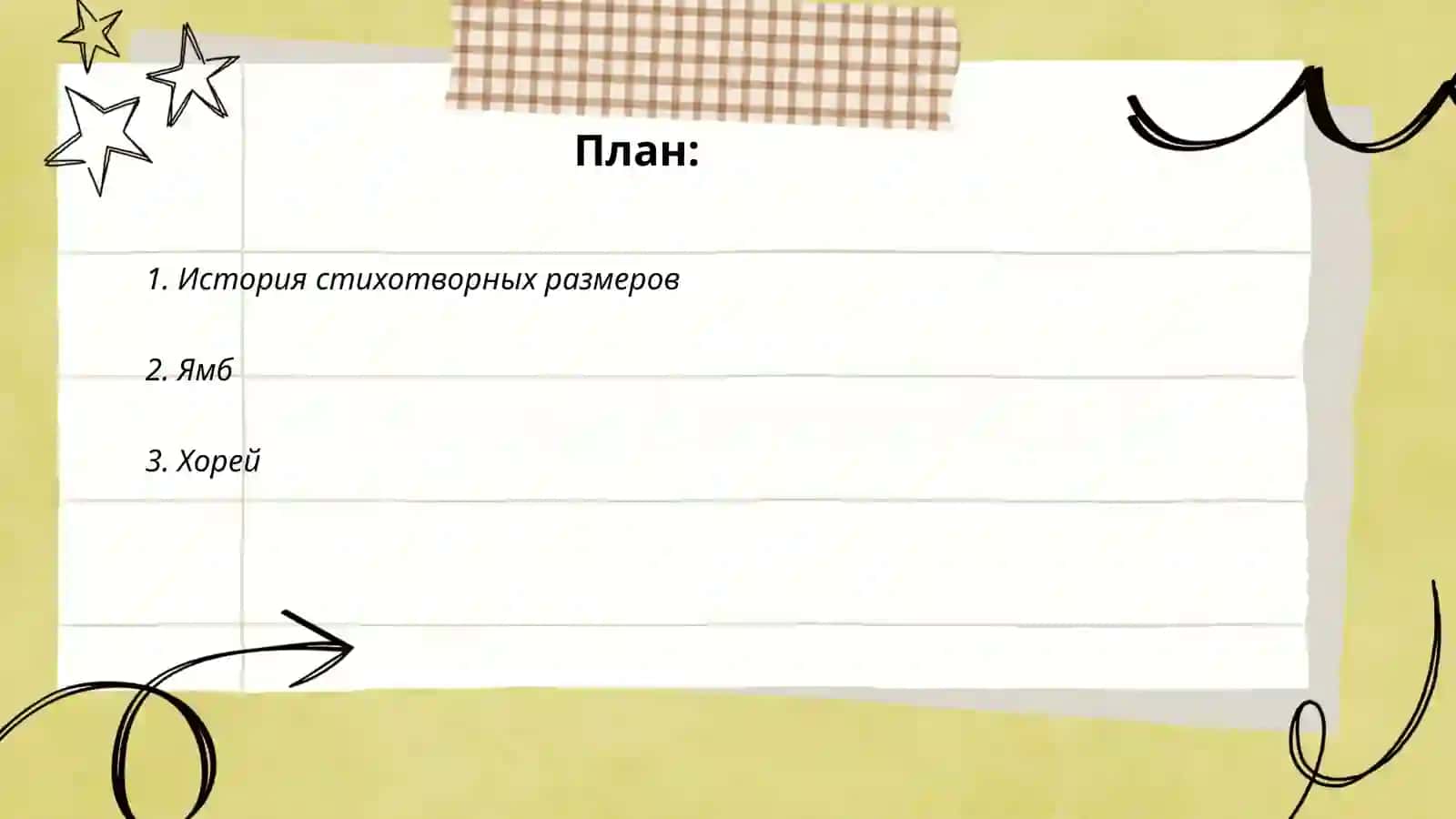 Стихотворные размеры 2