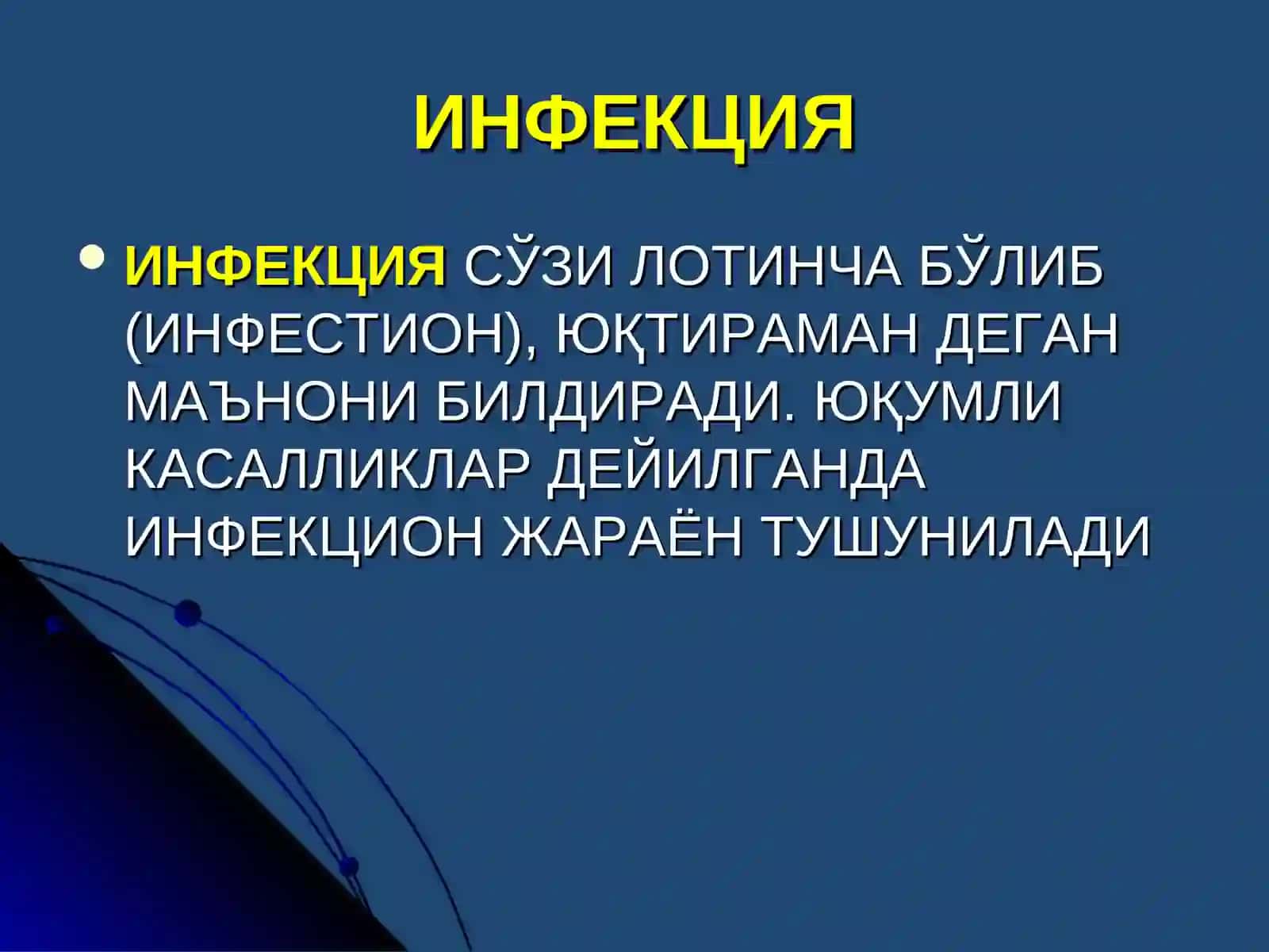 Инфекция хақида тушунча 2