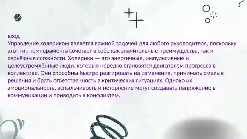 Как управлять холериком 2