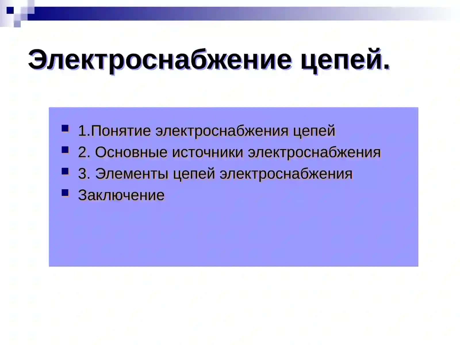 Электроснабжение цепей 2