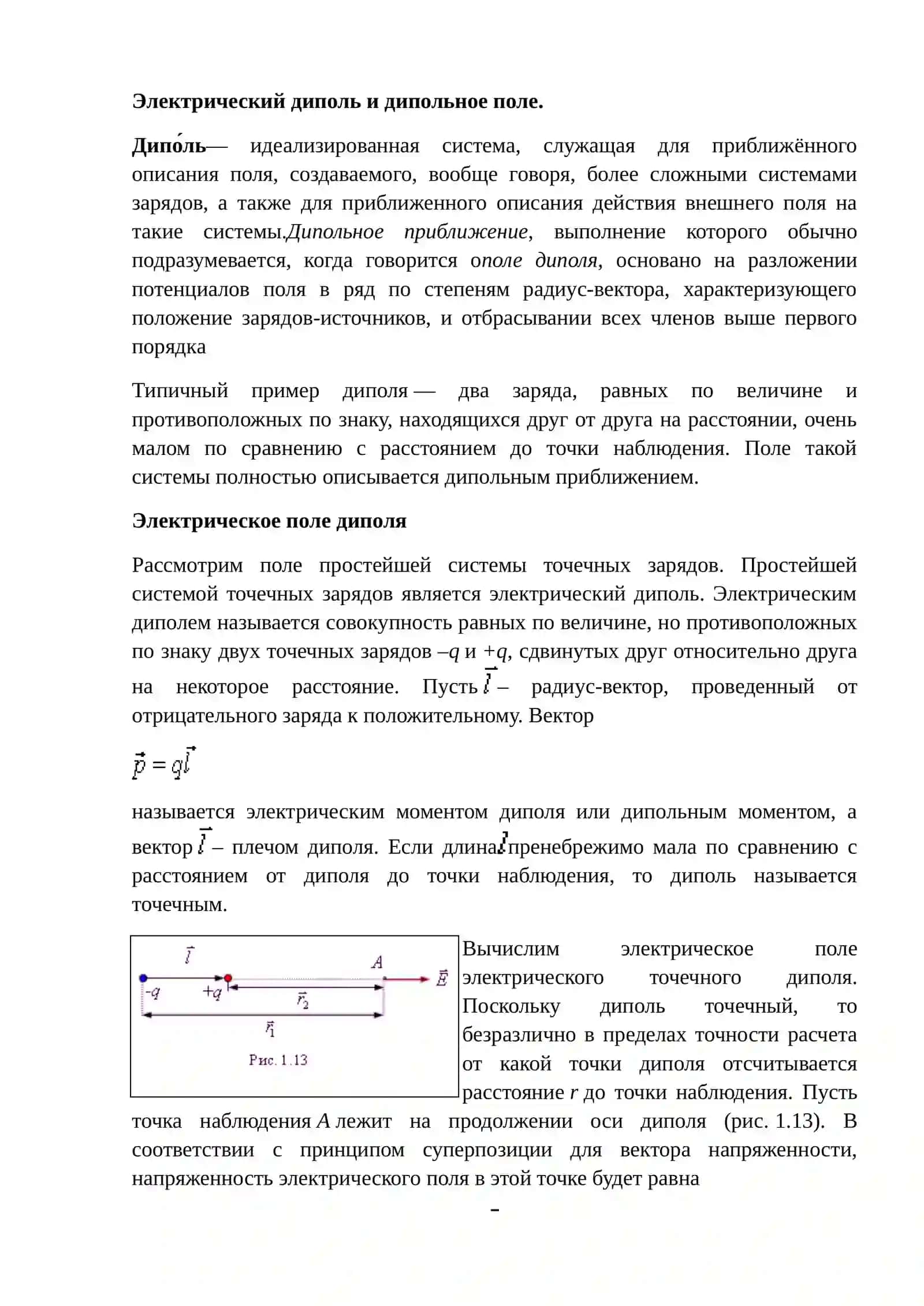 Электрический диполь и дипольное поле 2