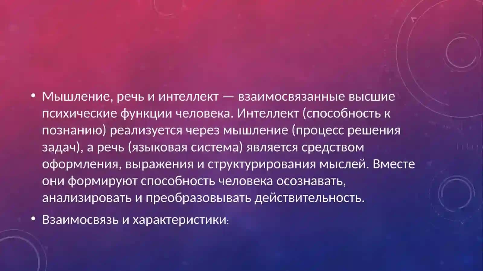 Мышление, речь и интеллект 2