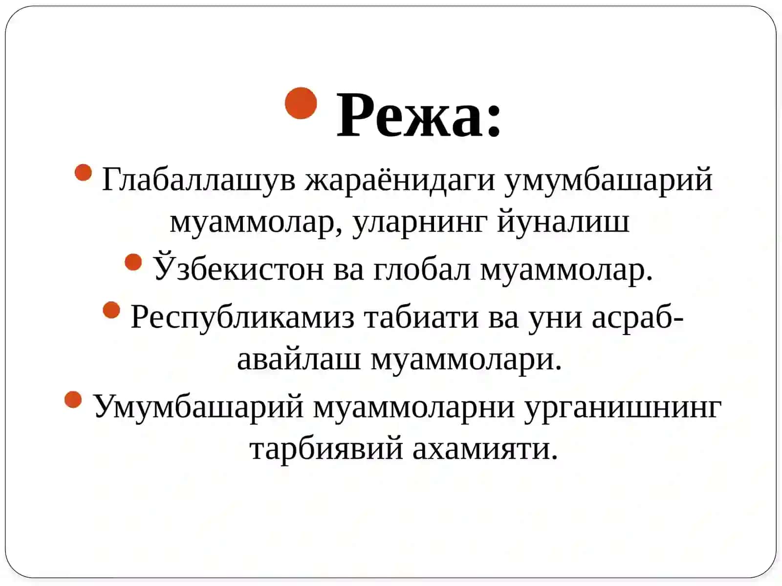 Глобал муаммолар фалсафаси 2