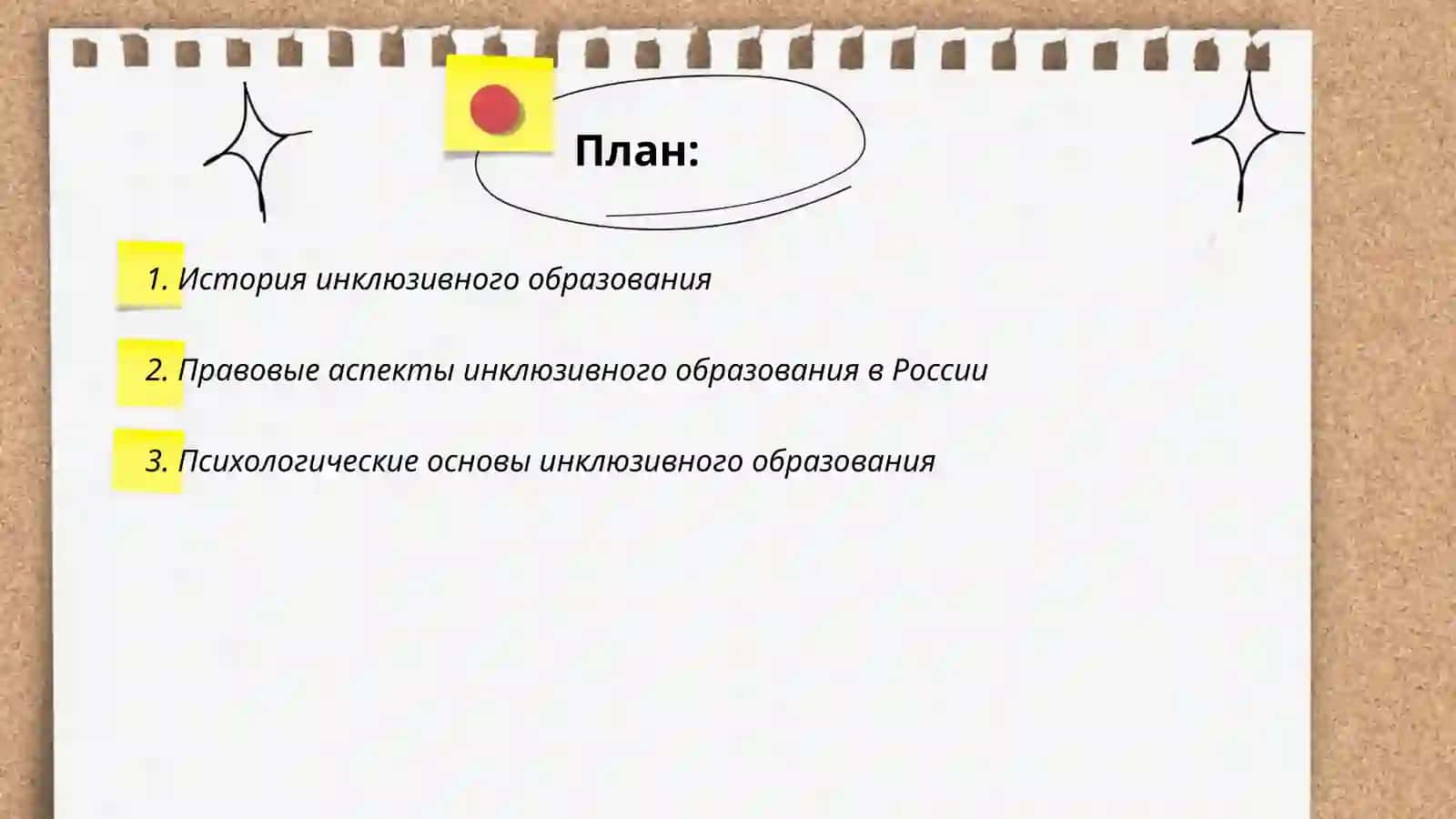 Принципы инклюзивного образования 2
