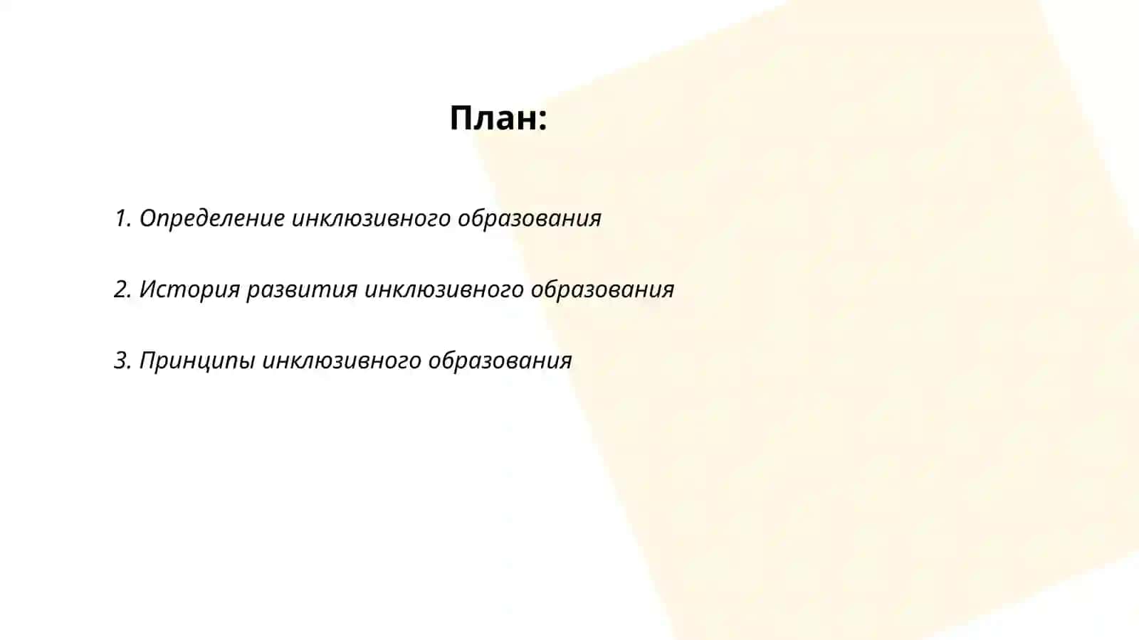 Содержание и сущность инклюзивного образования 2
