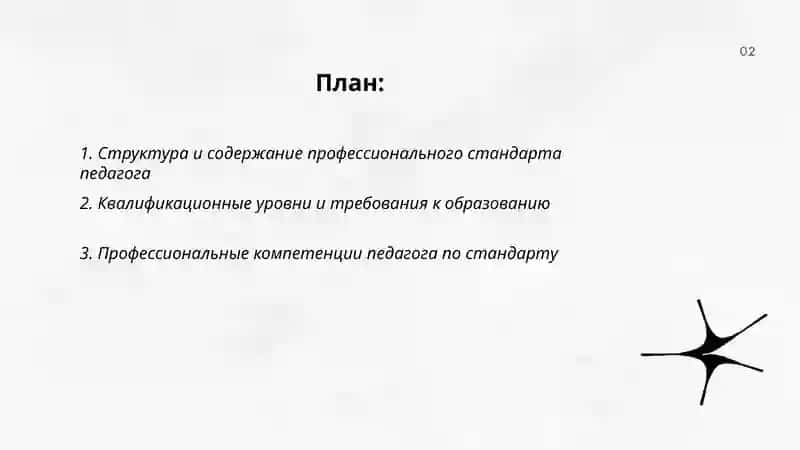 Профессиональный стандарт педагога 2