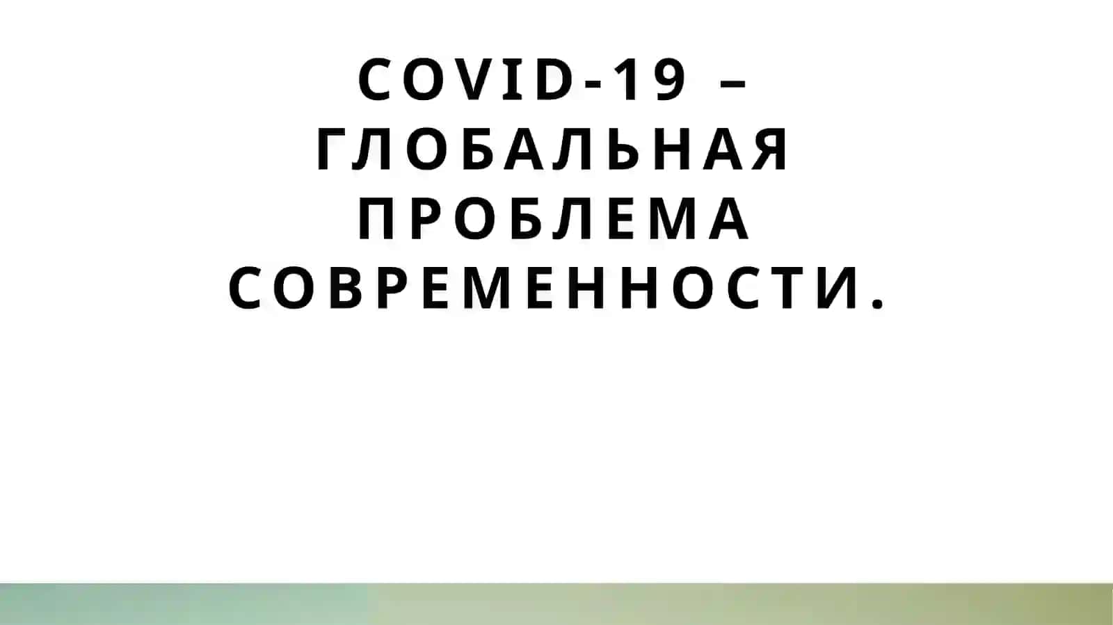 COVID-19 – глобальная проблема 2