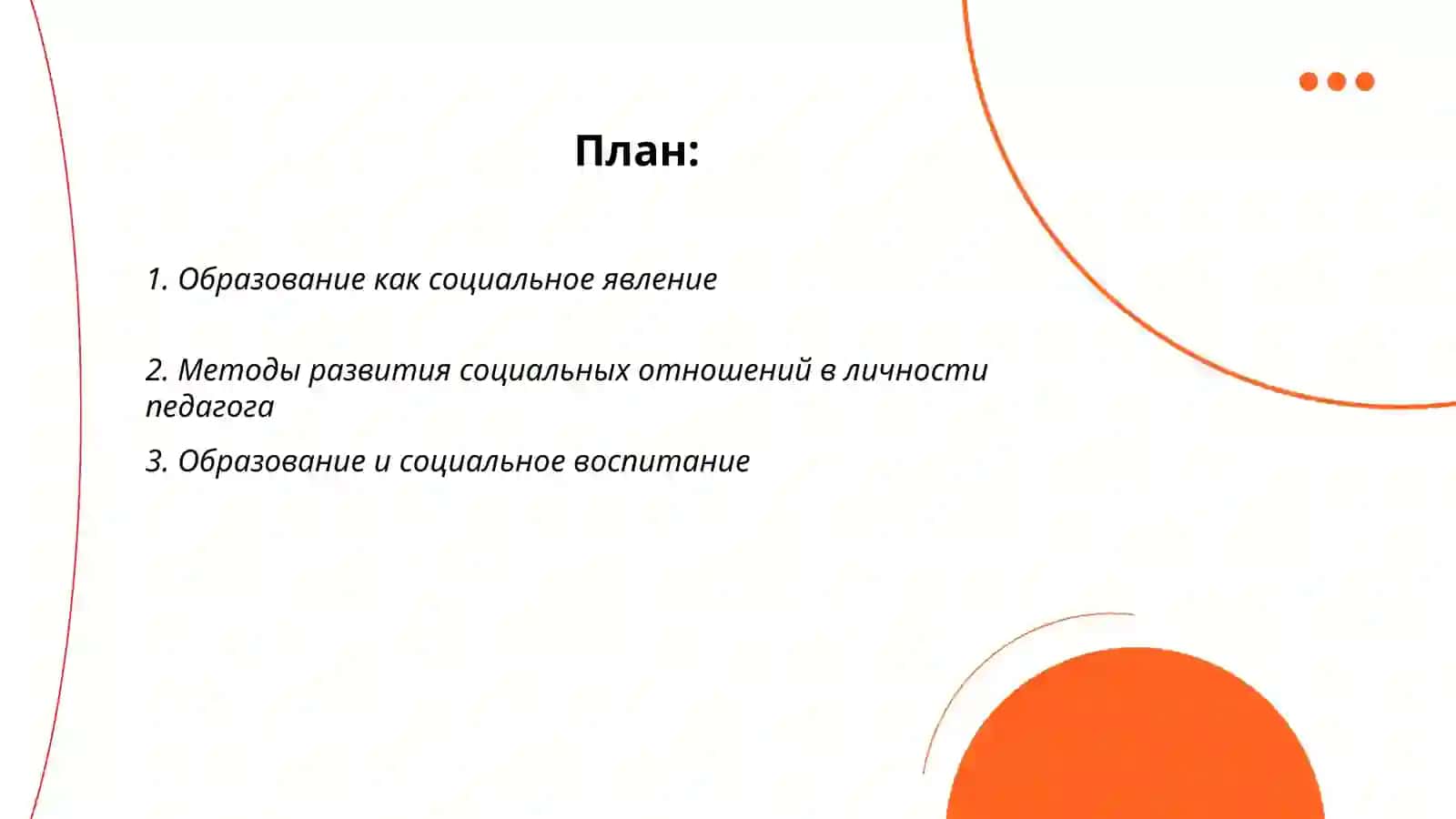 Образование и социальное образование 2