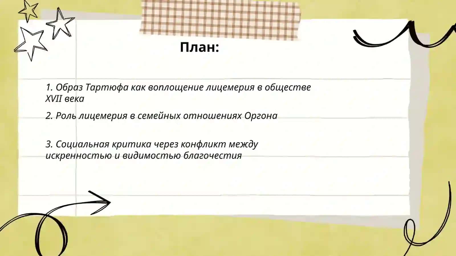 Жан-Батист Мольер «Тартюф»: лицемерие и общество 2