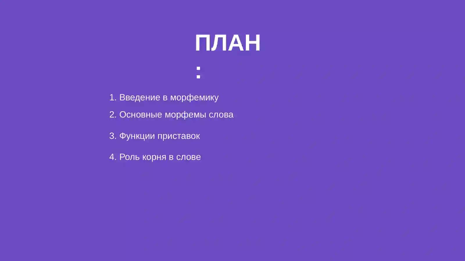 Морфемика, словообразование, орфография 2