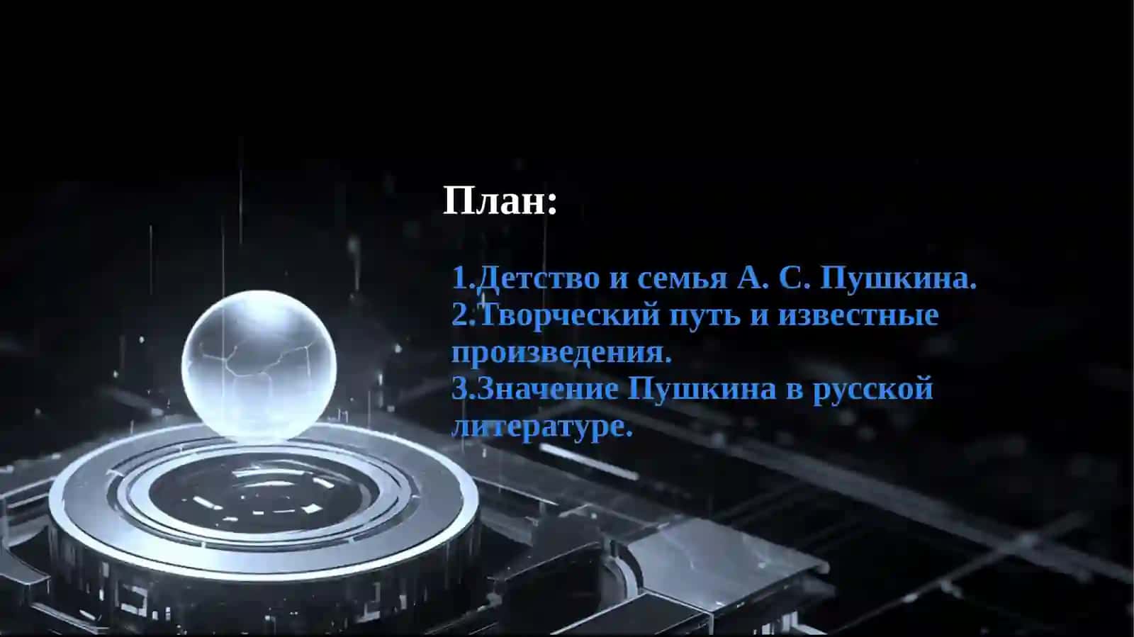 Биография любимого писатуля  А.С.Пушкин. 2