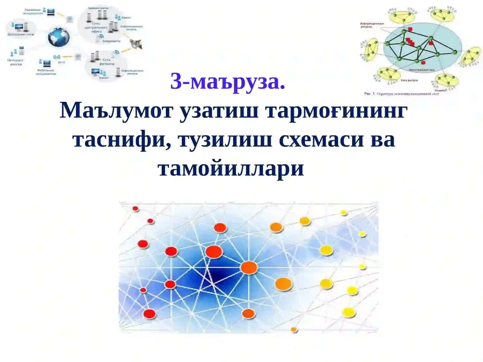 "Тармоқ Протоколлари" фани 2
