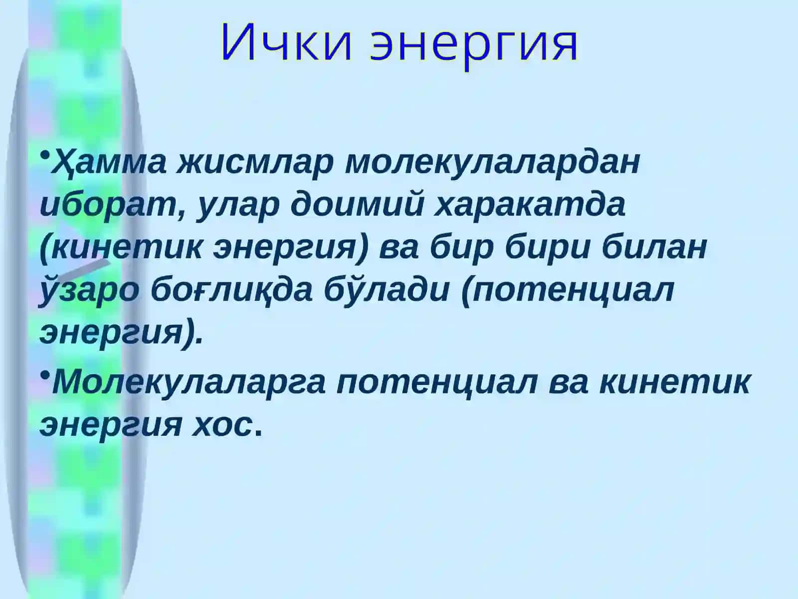 Ички энергия 2
