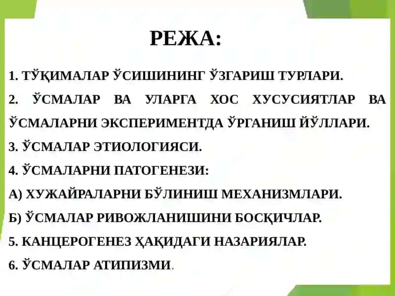 ТЎҚИМА ЎСИШИНИНГ ПАТОФИЗИОЛОГИЯСИ 2