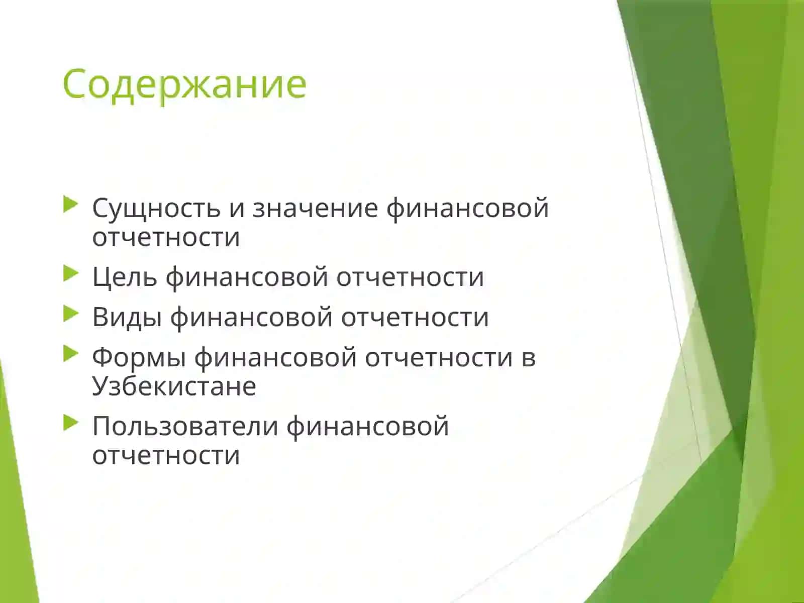 Финансовая отчётность 2