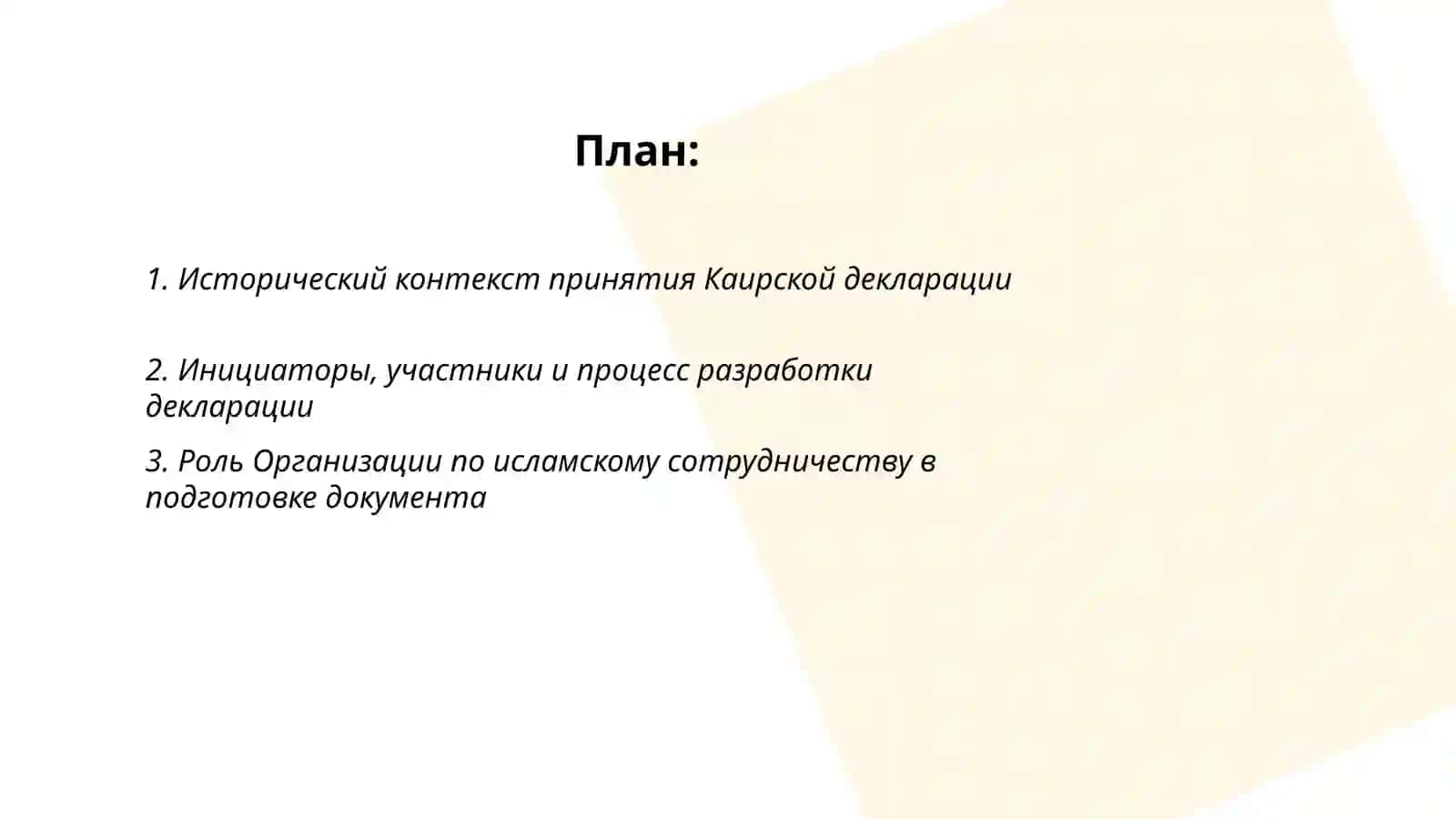 Каирская декларация 2