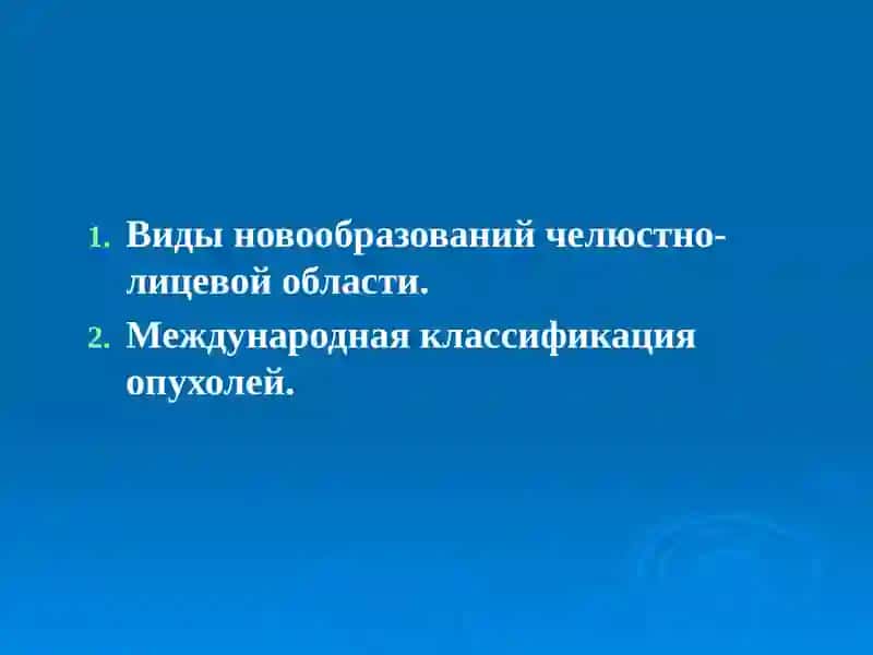 ОПУХОЛИЧЕЛЮСТНО ЛИЦЕВОЙ ОБЛАСТИ 2