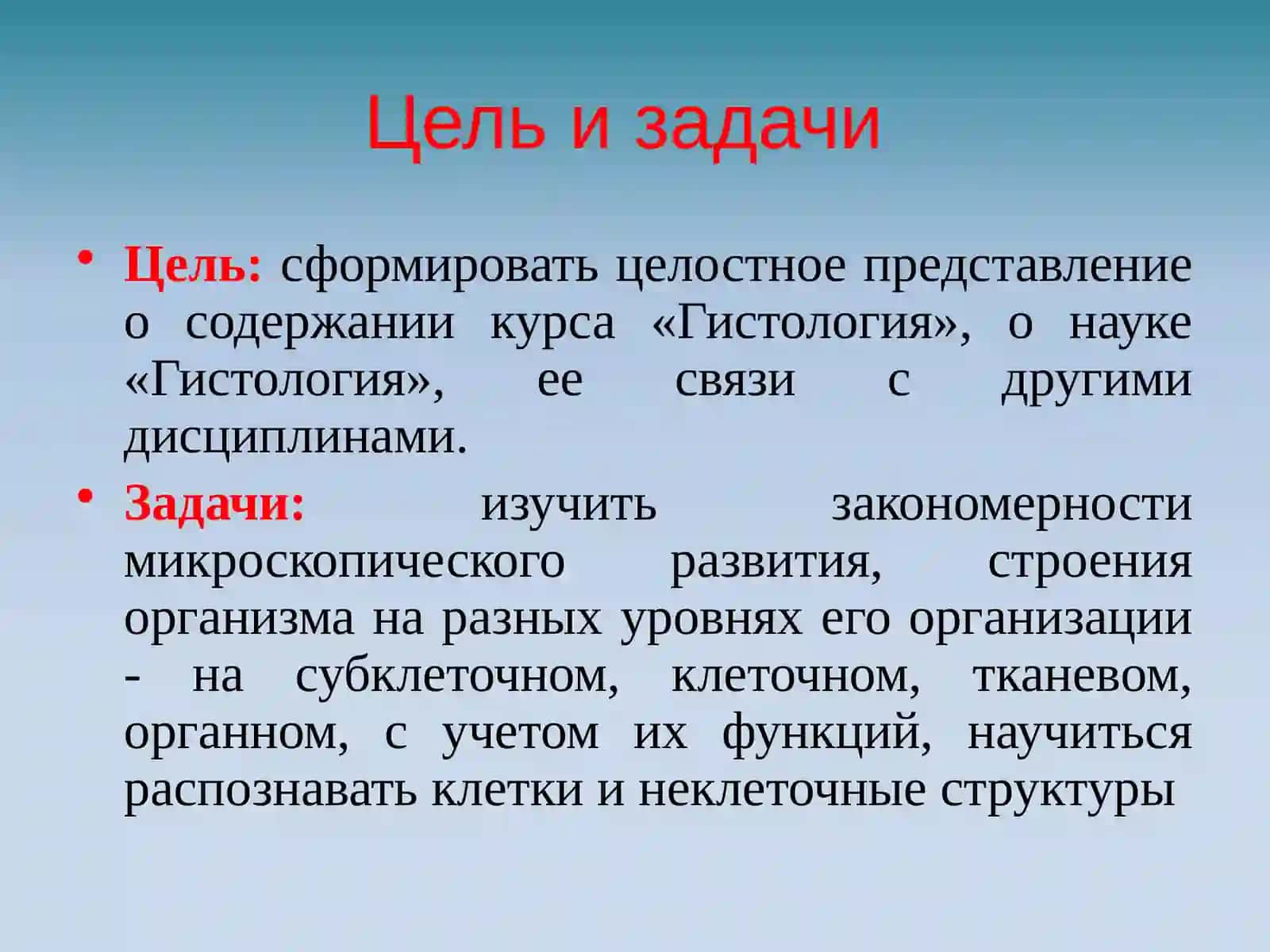 Введение в гистологию. Методы исследования в гистологии. Строение и функции клеточной мембраны 2