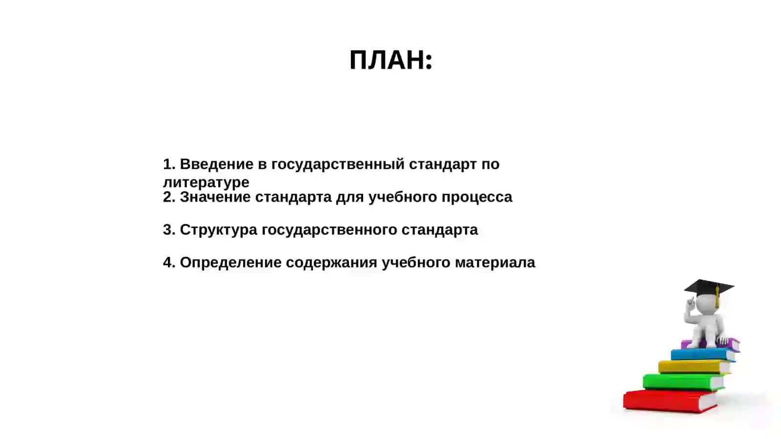 Государственный стандарт по литературе 2