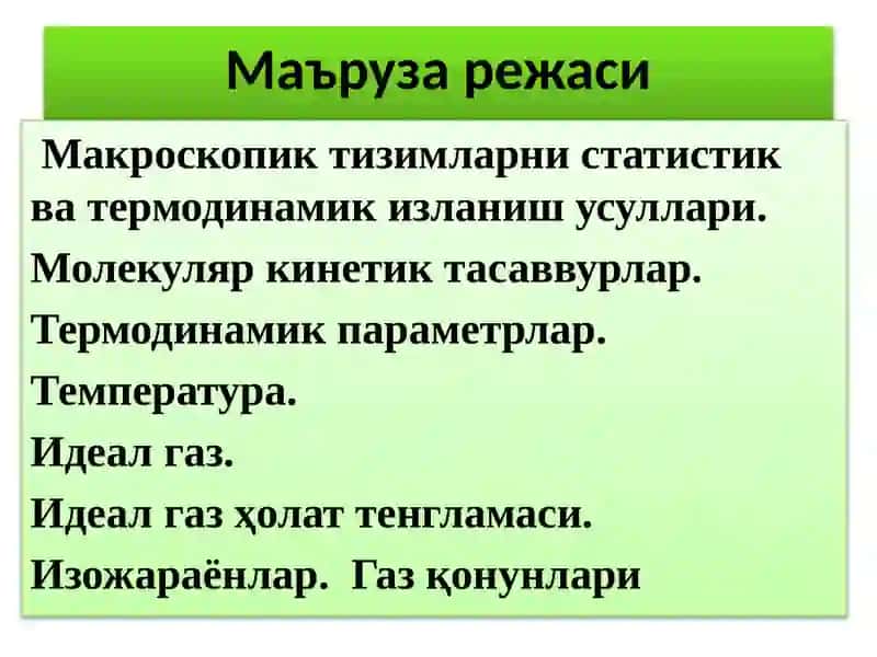 Молекуляр Физика ва Термодинамика 2