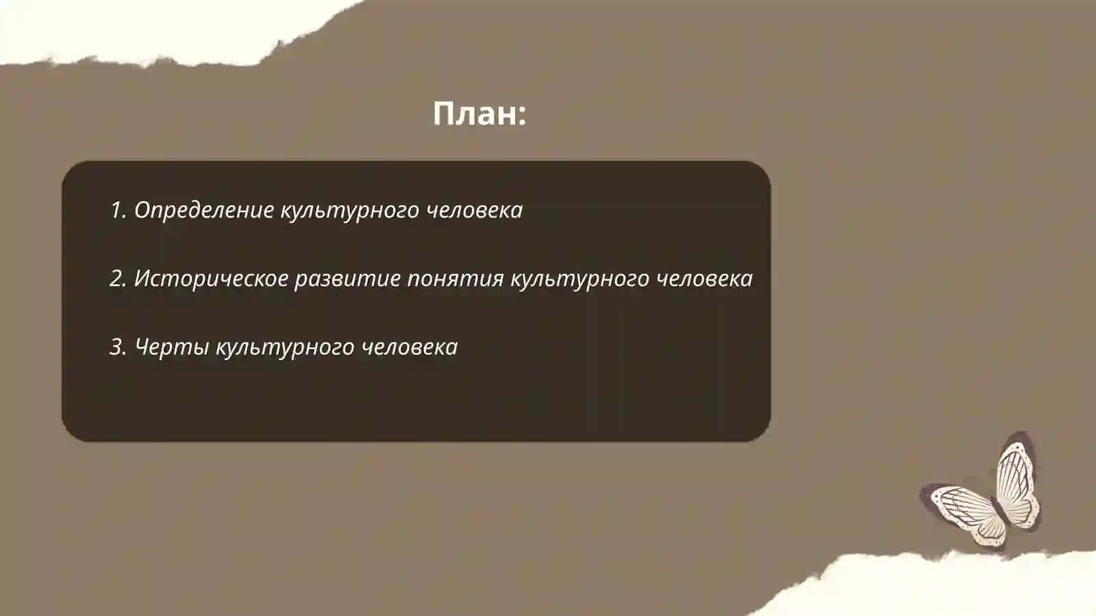 Культурное человек 2