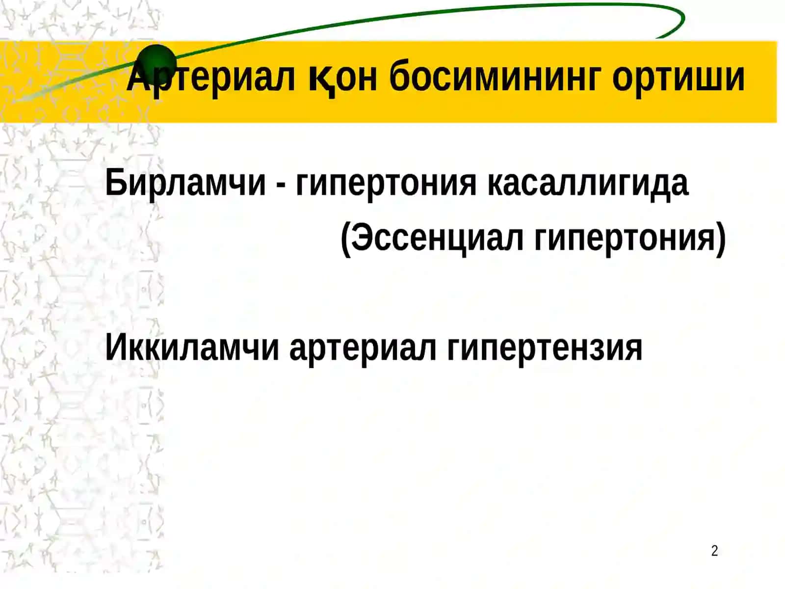 Юрак қон томир касалликлари синдромлари 2