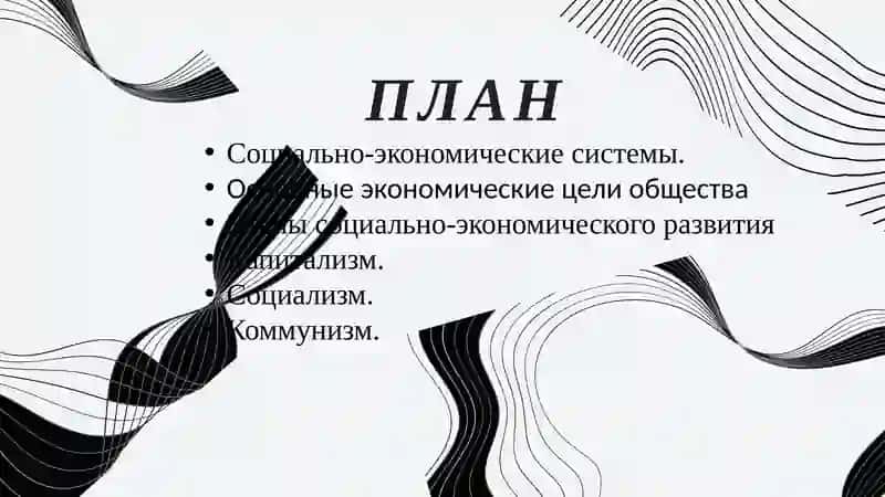 Социально-экономические системы 2
