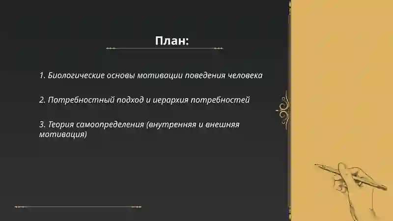 Мотивация поведения человека 2