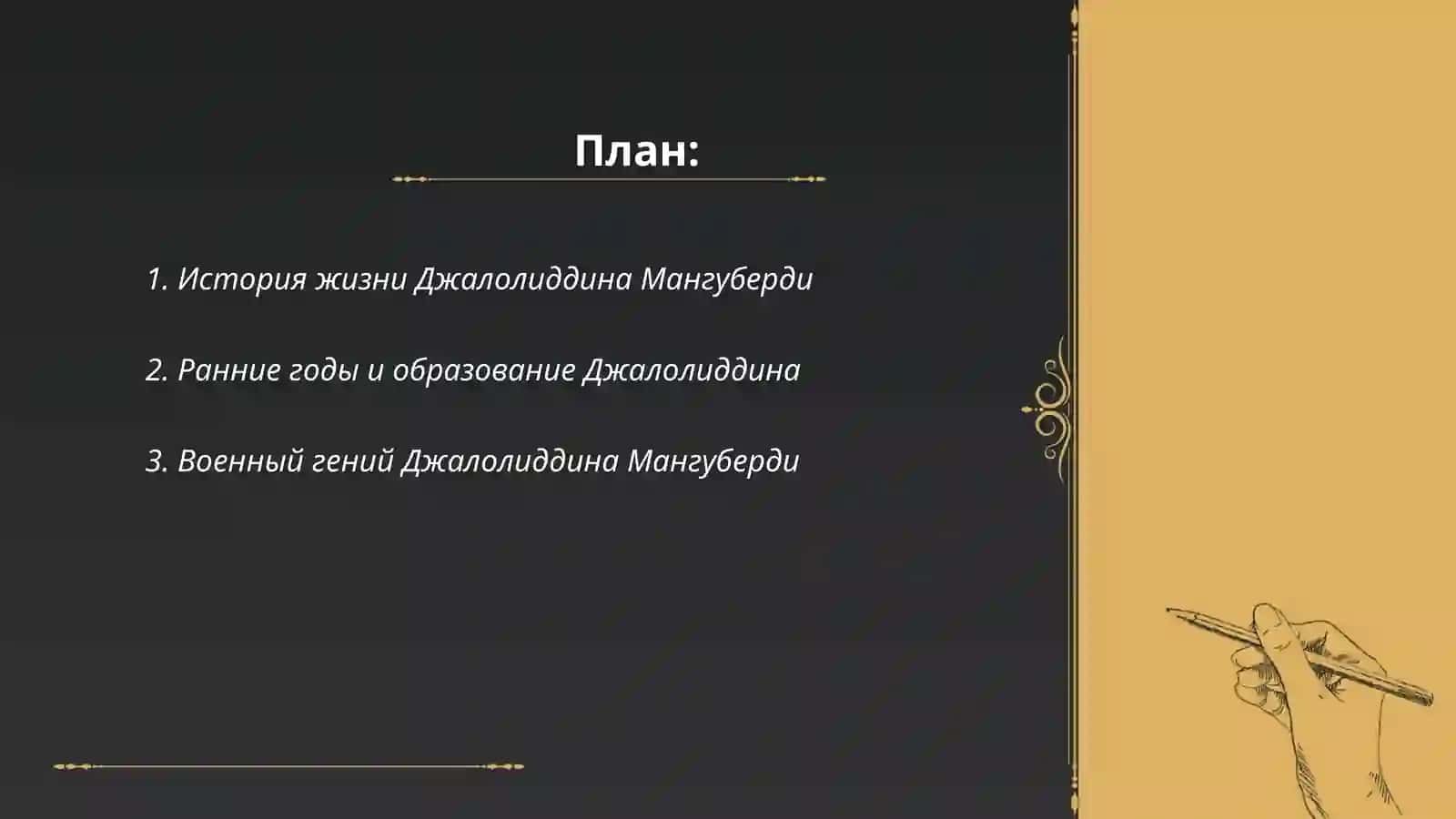 Джалолиддин Мангуберди - защитник Родины 2