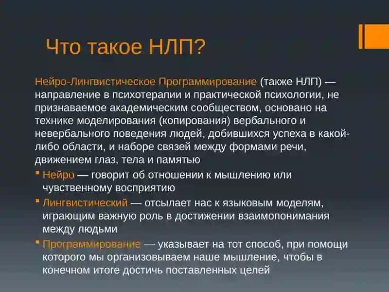 НЛП – манипулирование или техника эффективного общения 2