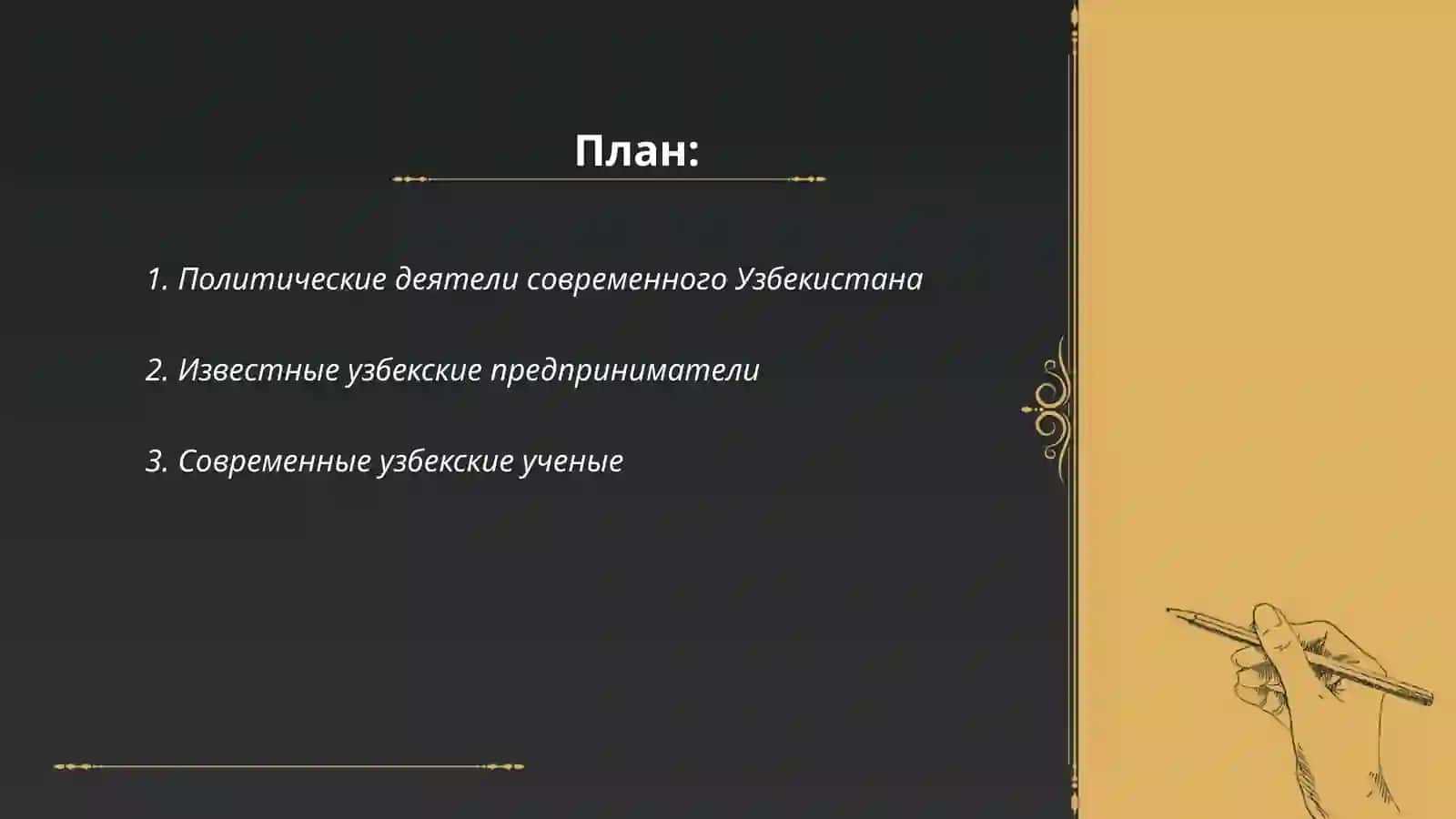 Известные люди современности Узбекистана 2