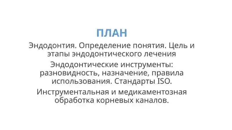 Первичная Эндодонтия 2