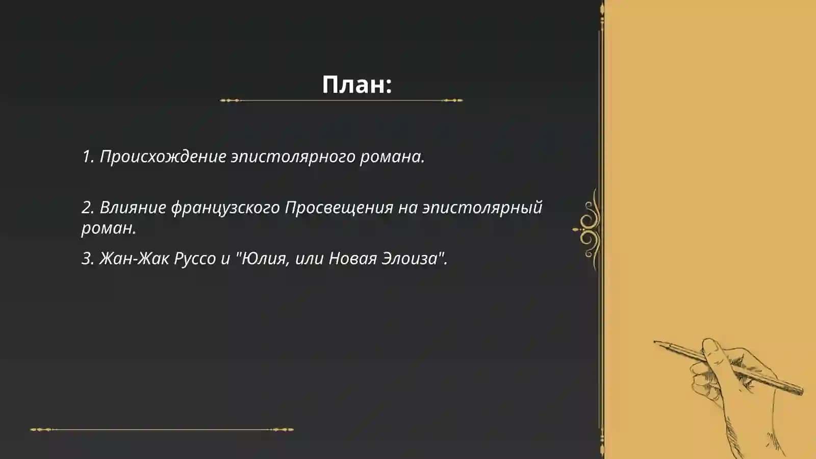 Эпистолярный роман в литературе французского Просвещения 2