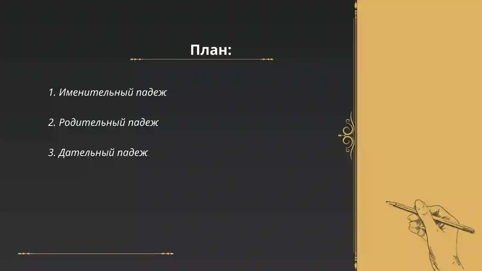 Падежи 2