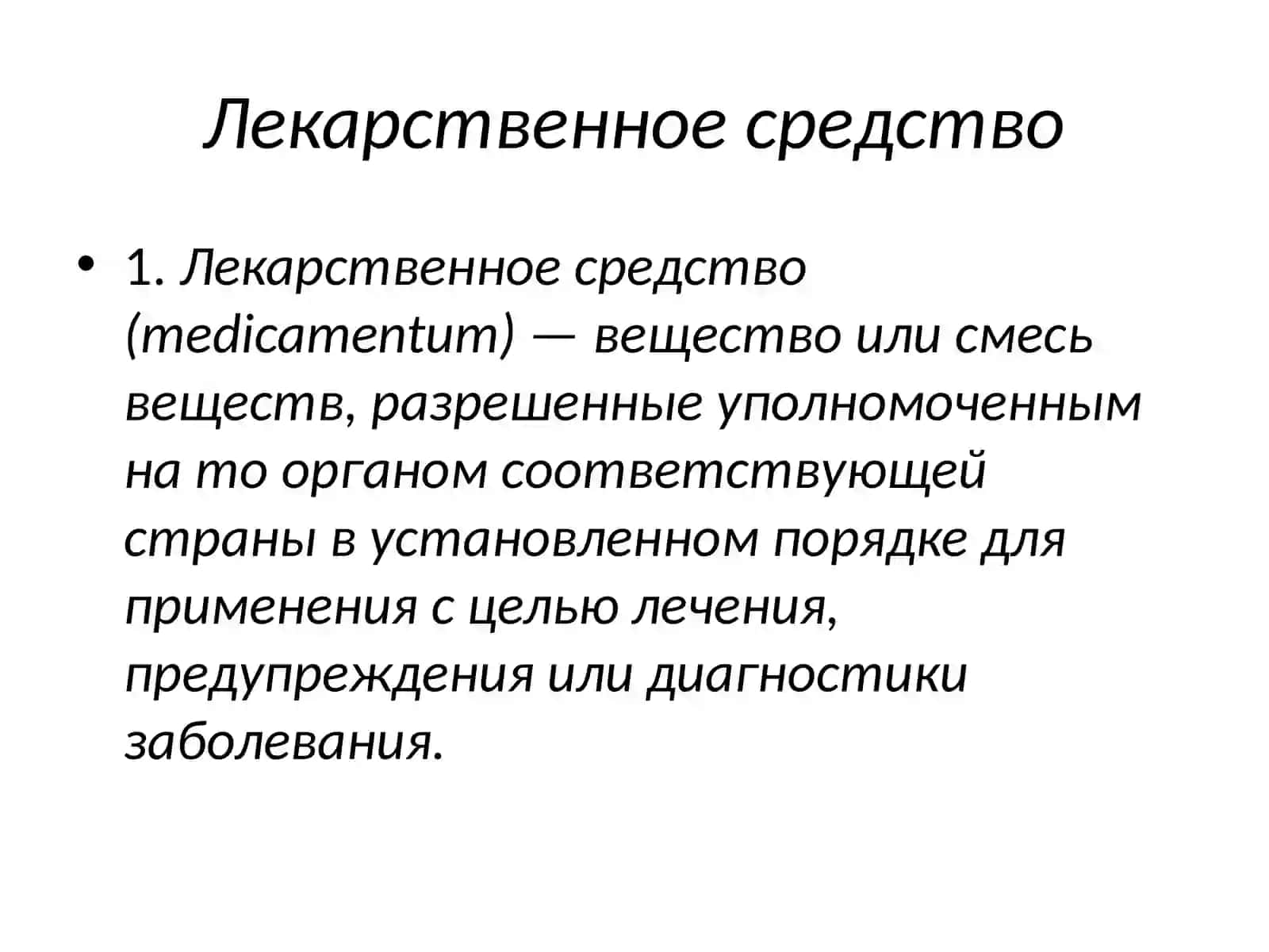ФАРМАЦЕВТИЧЕСКАЯ ТЕРМИНОЛОГИЯ 2