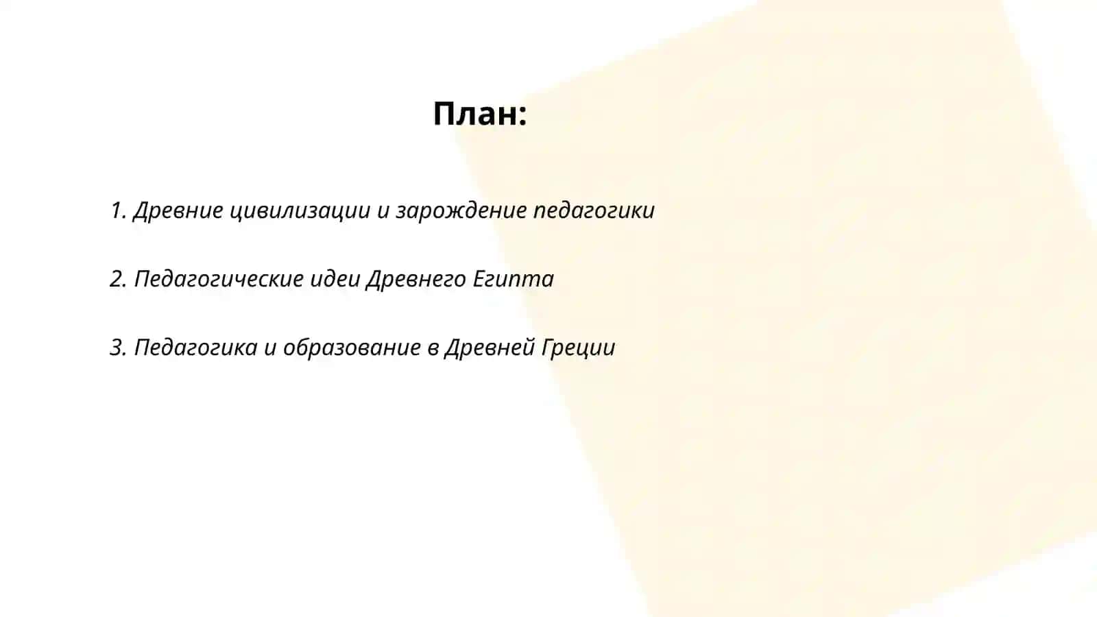 История педагогики как наука 2