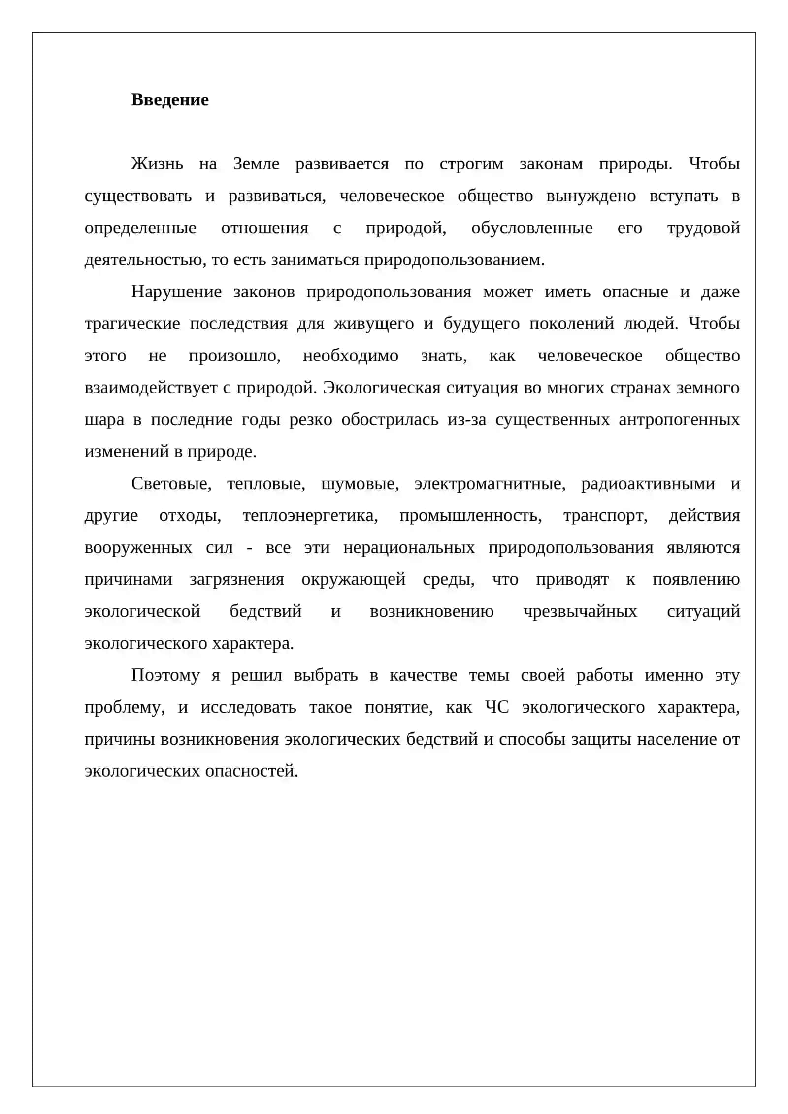 Техногенные и экологические чрезвычайные ситуации, и методы защиты от них 2