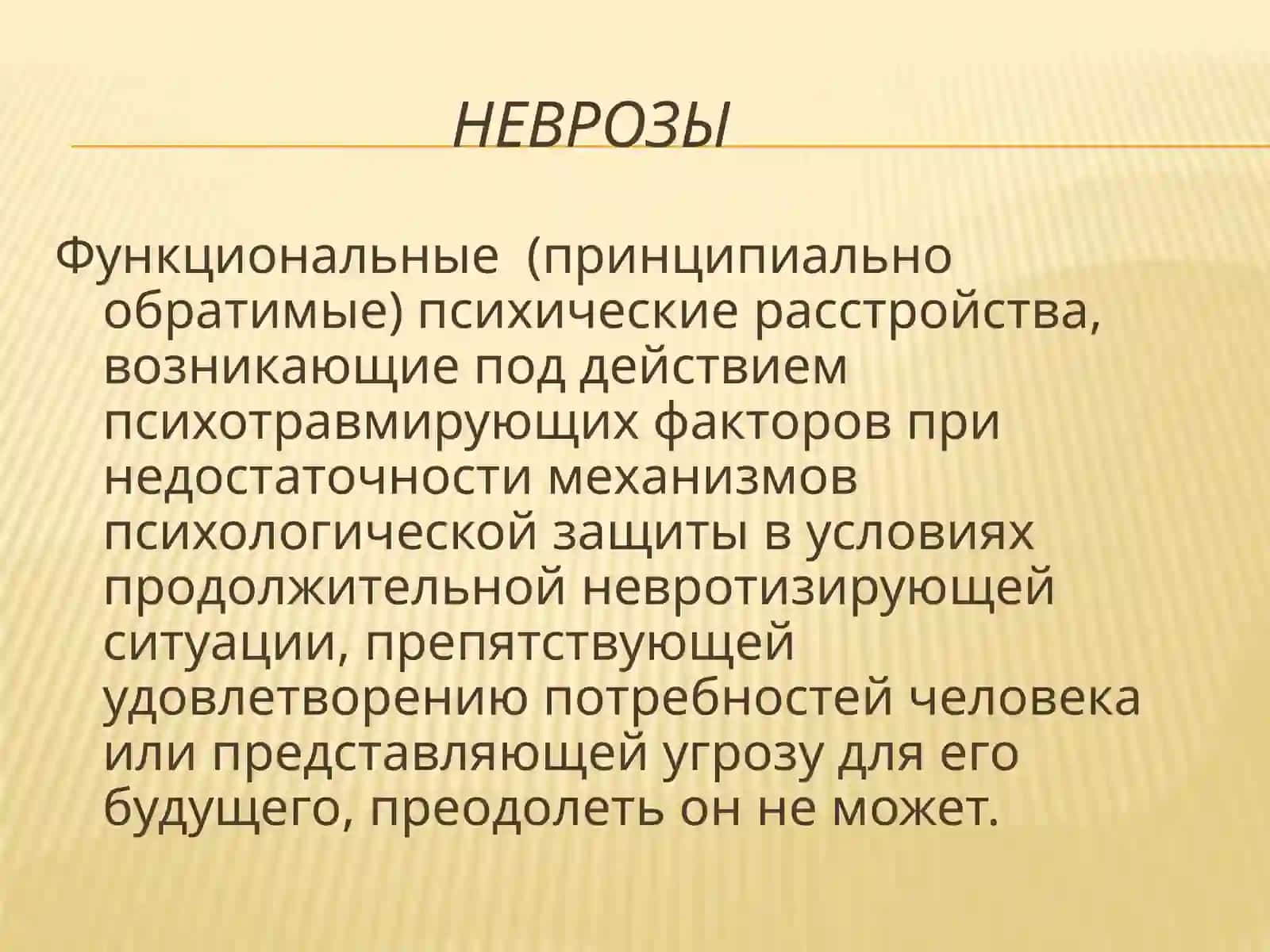 Неврозы и неврозоподобные состояния 2