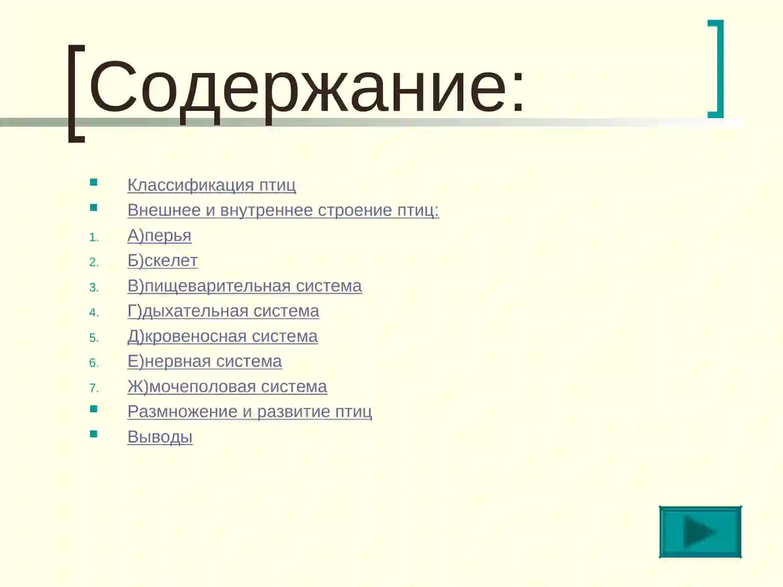 Класс ПТИЦЫ 2