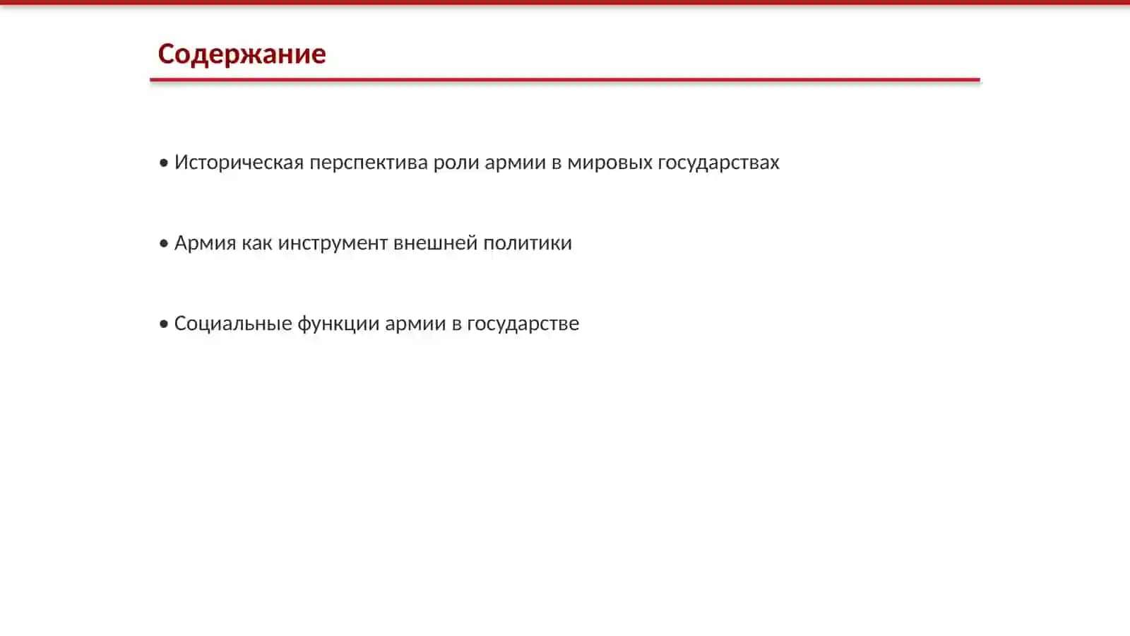 Роль в армии в мировом государстве 2