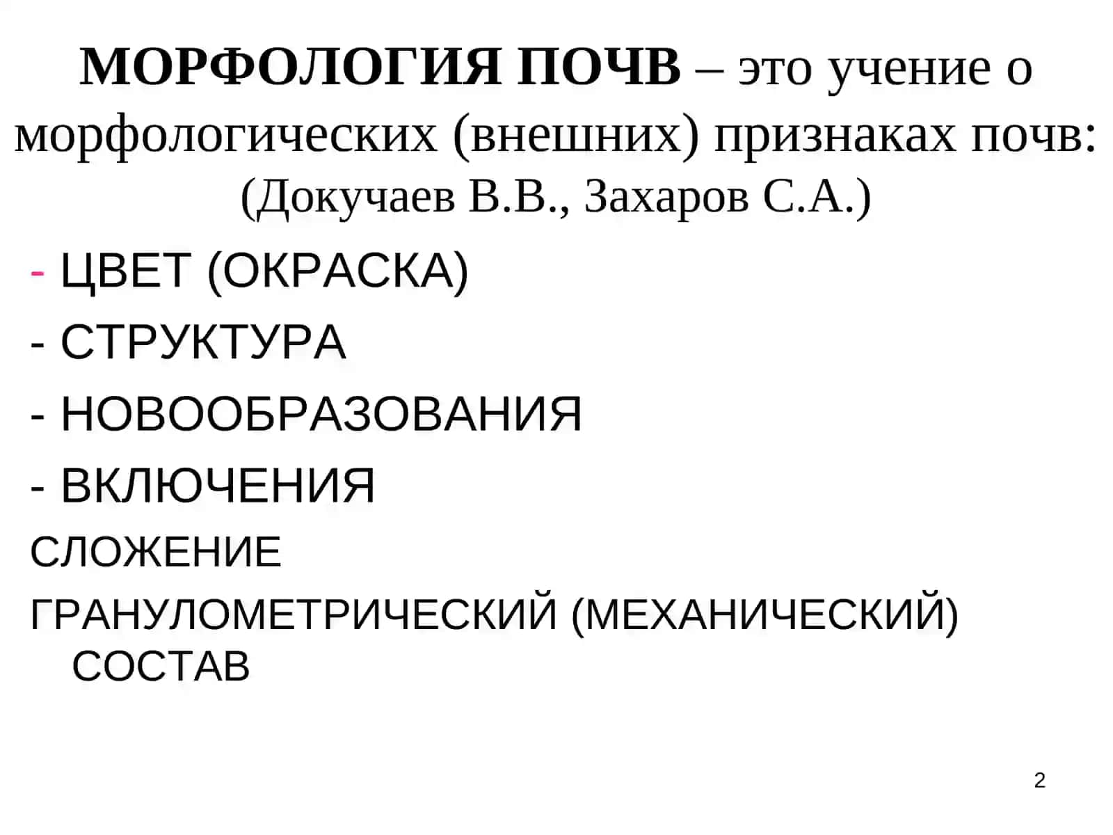 МОРФОЛОГИЯ ПОЧВ 2